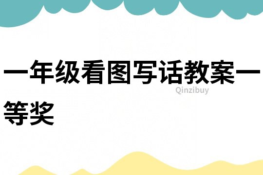 一年級看圖寫話教案一等獎