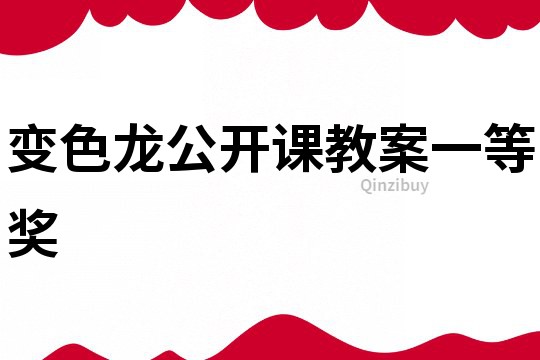 變色龍公開課教案一等獎