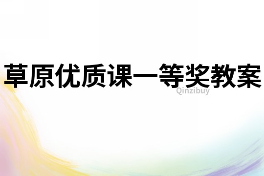 草原優(yōu)質(zhì)課一等獎教案