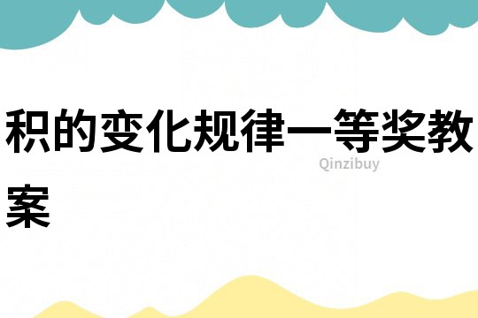 積的變化規律一等獎教案