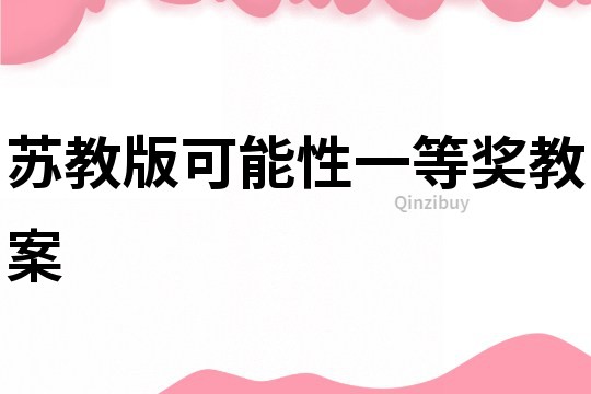 蘇教版可能性一等獎教案