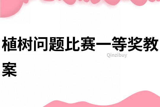 植樹問題比賽一等獎教案