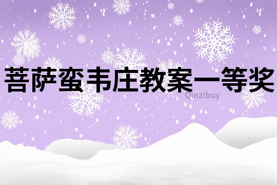 菩薩蠻韋莊教案一等獎