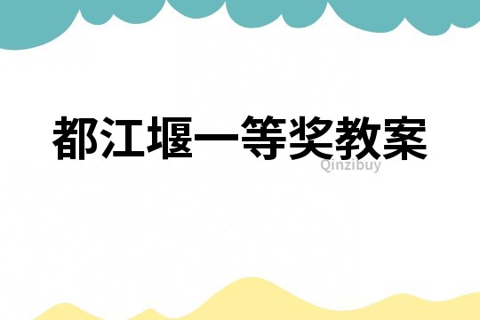 都江堰一等獎教案