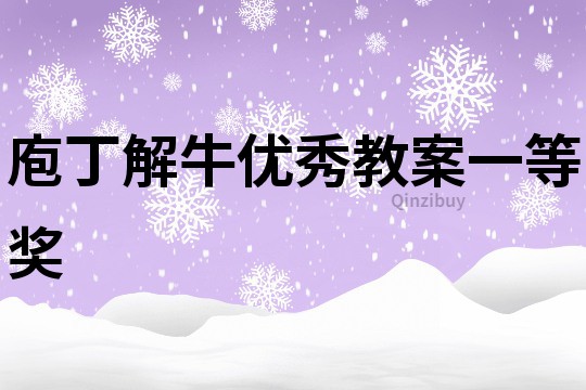 庖丁解牛優秀教案一等獎