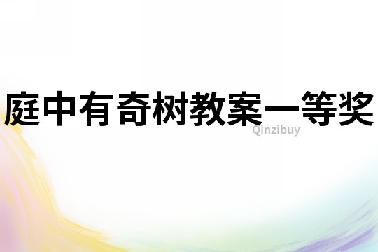 庭中有奇樹教案一等獎