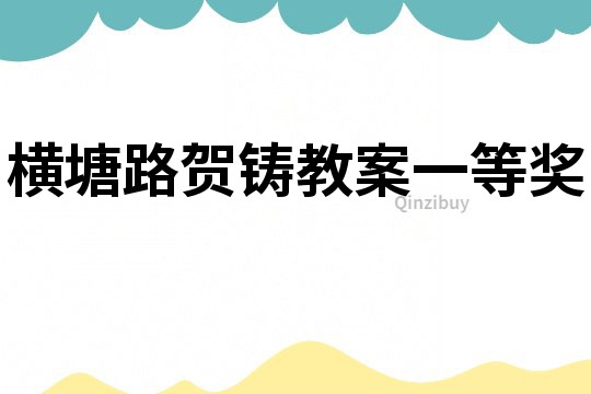 橫塘路賀鑄教案一等獎(jiǎng)