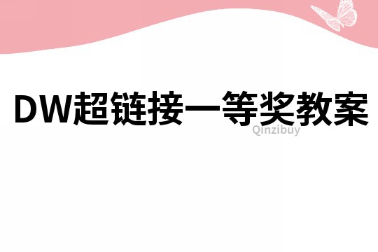 DW超鏈接一等獎教案