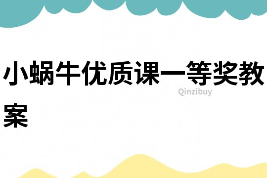 小蝸牛優質課一等獎教案
