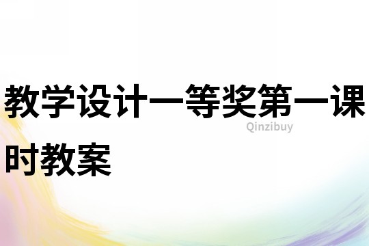 教學設計一等獎第一課時教案