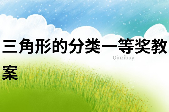 三角形的分類一等獎(jiǎng)教案