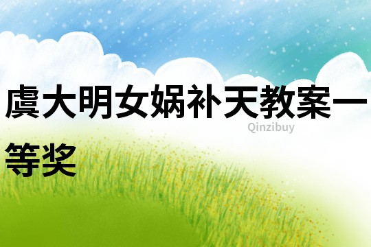 虞大明女媧補(bǔ)天教案一等獎