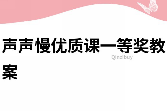 聲聲慢優(yōu)質(zhì)課一等獎(jiǎng)教案