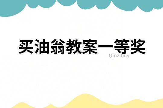買油翁教案一等獎