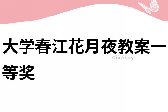 大學春江花月夜教案一等獎