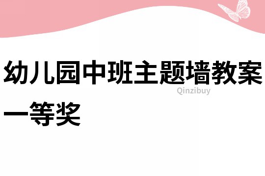 幼兒園中班主題墻教案一等獎