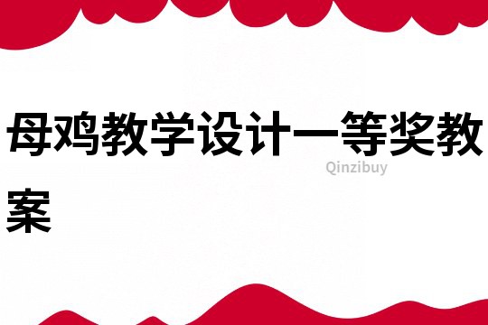 母雞教學設計一等獎教案