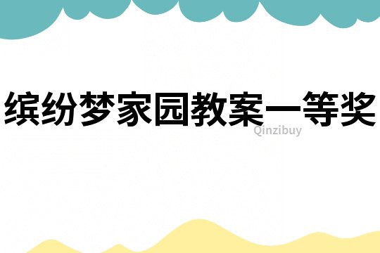 繽紛夢家園教案一等獎