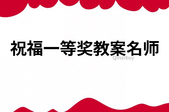 祝福一等獎教案名師