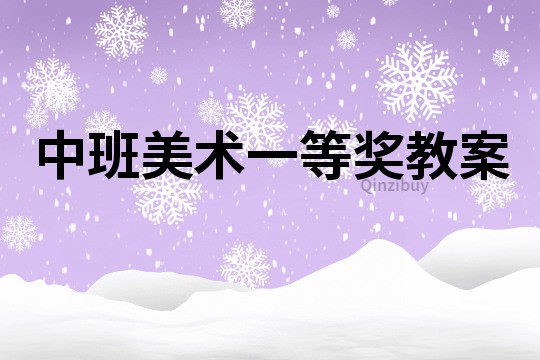 中班美術一等獎教案