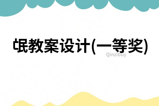氓教案設計(一等獎)