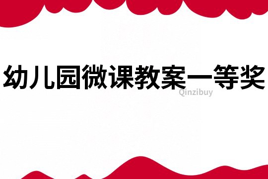 幼兒園微課教案一等獎