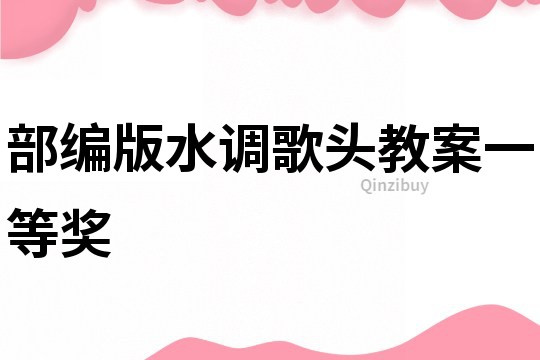 部編版水調歌頭教案一等獎