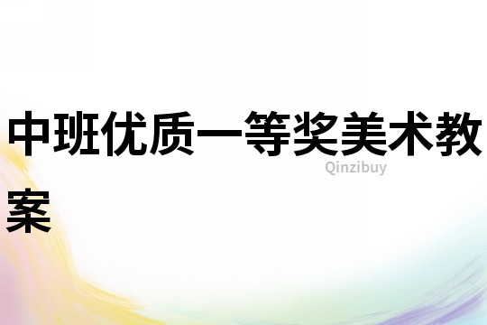中班優質一等獎美術教案