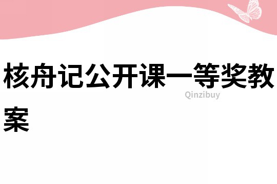 核舟記公開課一等獎教案