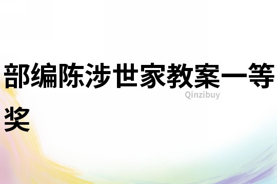 部編陳涉世家教案一等獎