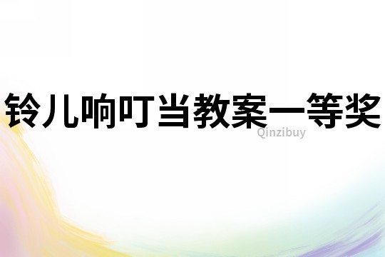 鈴兒響叮當(dāng)教案一等獎(jiǎng)