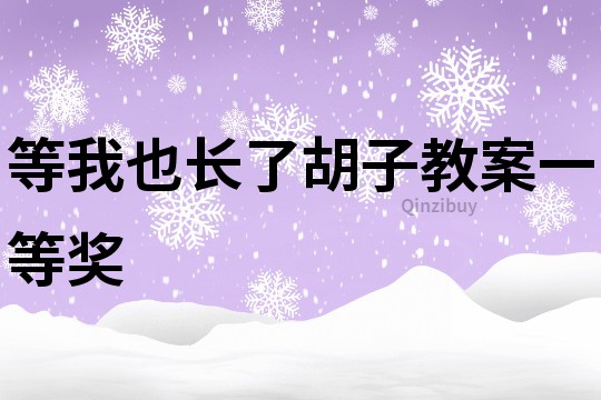 等我也長了胡子教案一等獎