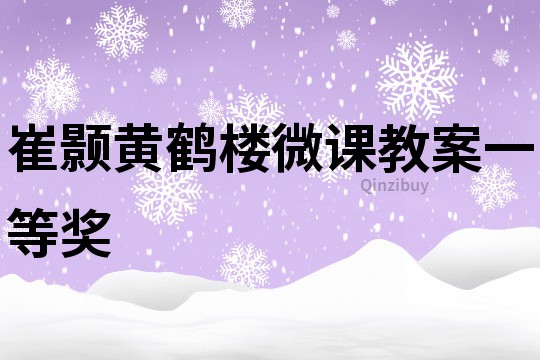 崔顥黃鶴樓微課教案一等獎(jiǎng)