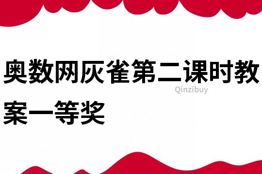 奧數(shù)網(wǎng)灰雀第二課時教案一等獎