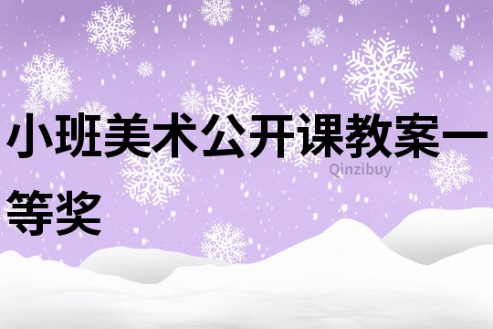小班美術公開課教案一等獎