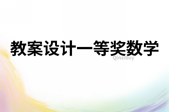 教案設(shè)計一等獎數(shù)學(xué)