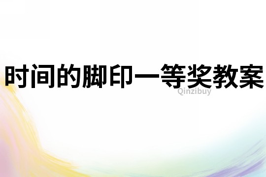 時(shí)間的腳印一等獎(jiǎng)教案
