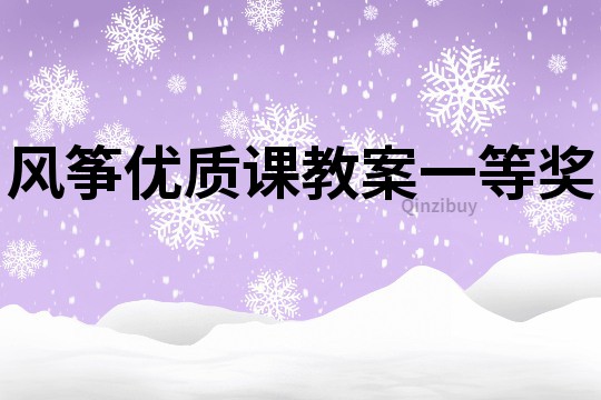 風箏優質課教案一等獎