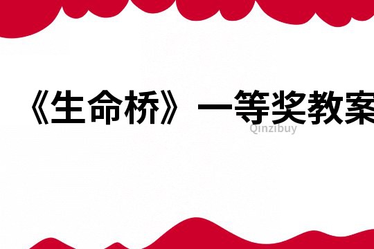 《生命橋》一等獎教案