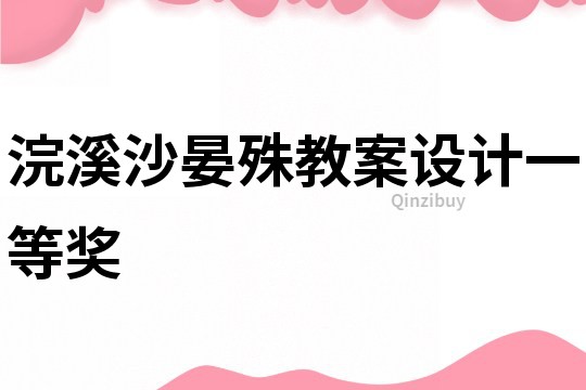 浣溪沙晏殊教案設計一等獎