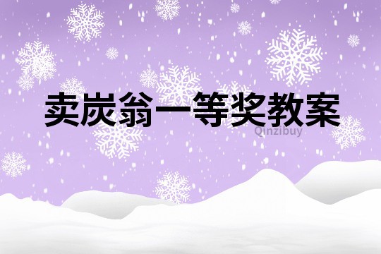 賣炭翁一等獎教案