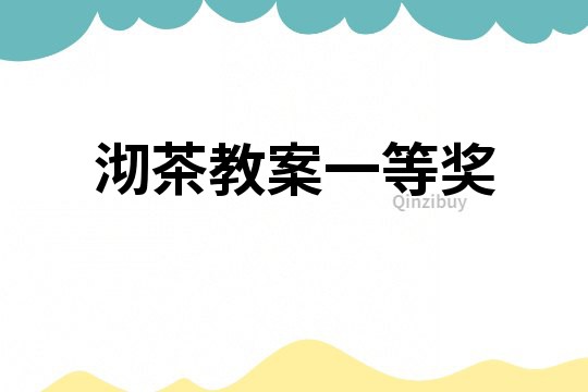 沏茶教案一等獎
