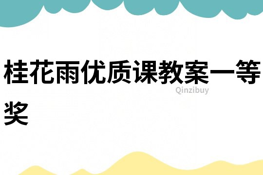 桂花雨優(yōu)質(zhì)課教案一等獎(jiǎng)