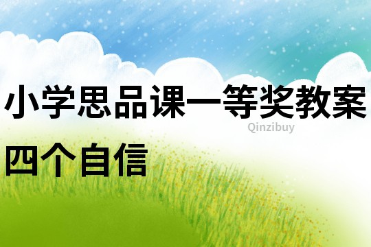 小學思品課一等獎教案四個自信