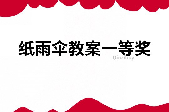 紙雨傘教案一等獎