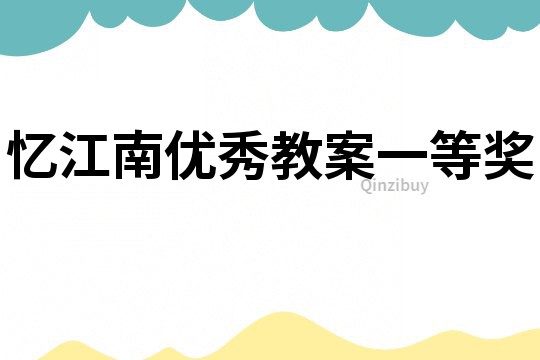 憶江南優(yōu)秀教案一等獎(jiǎng)