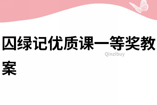 囚綠記優(yōu)質(zhì)課一等獎(jiǎng)教案