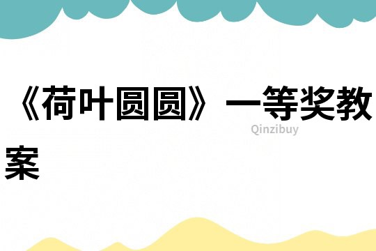 《荷葉圓圓》一等獎教案