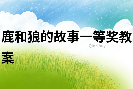 鹿和狼的故事一等獎教案