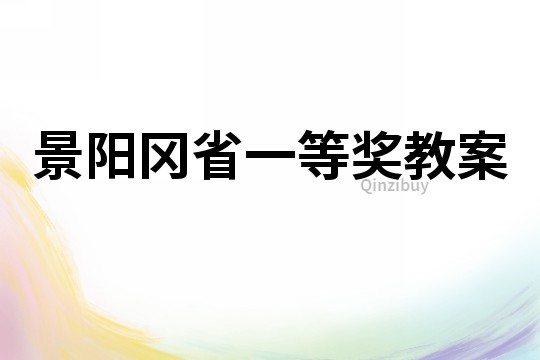 景陽岡省一等獎教案